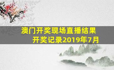 澳门开奖现场直播结果 开奖记录2019年7月